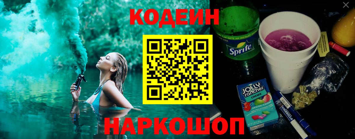 Кодеин Purple Drank  Кодеин напиток Lean (лин)  Кингисепп  Вход с VPN 